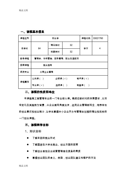 《创业学》课程教学大纲教学提纲