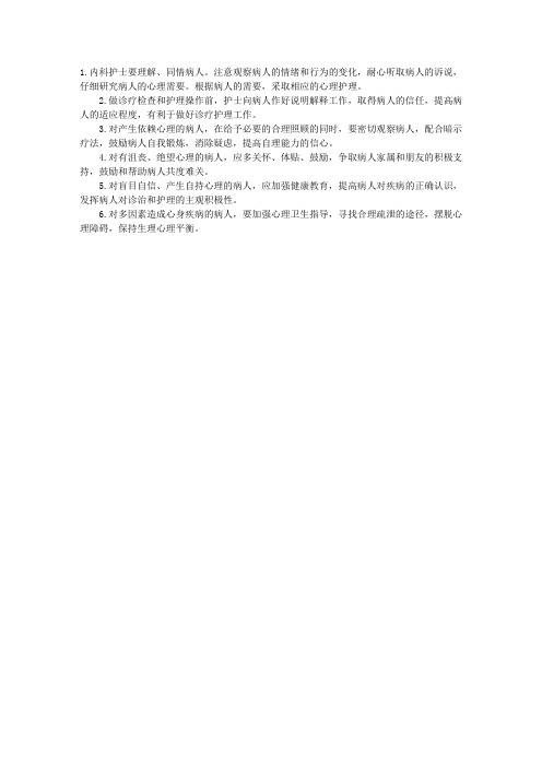 2012年心理护理指导：内科心理护理的常用措施