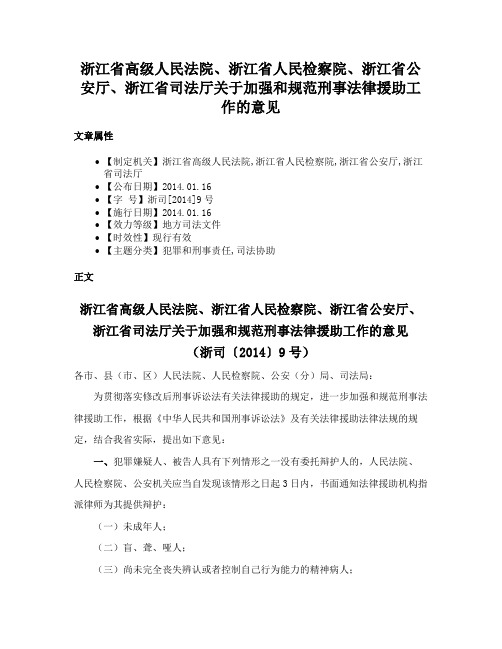 浙江省高级人民法院、浙江省人民检察院、浙江省公安厅、浙江省司法厅关于加强和规范刑事法律援助工作的意见