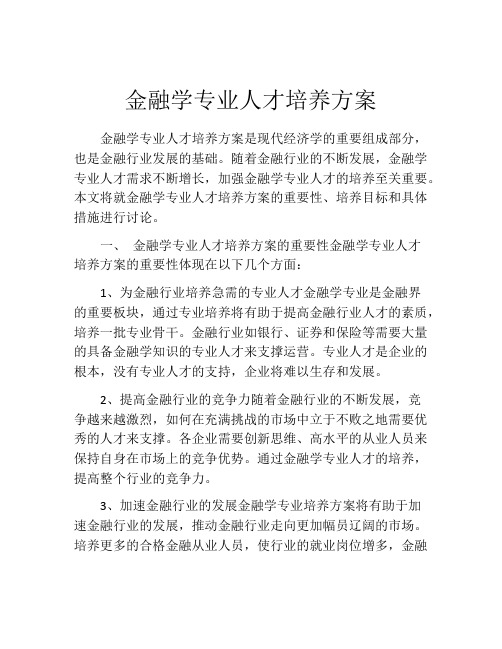 金融学专业人才培养方案