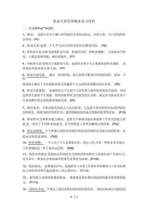 职业生涯管理期末复习资料