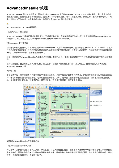 Advancedinstaller教程