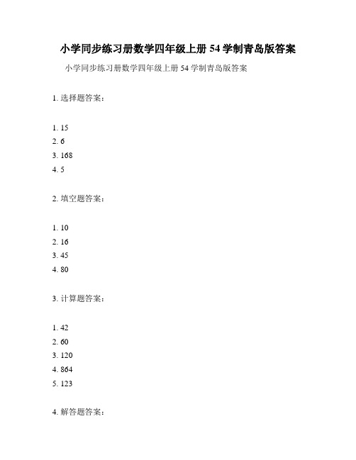 小学同步练习册数学四年级上册54学制青岛版答案