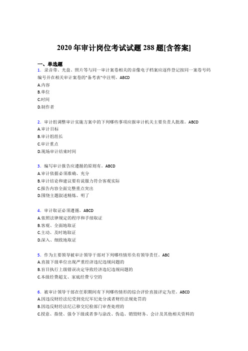 新版精编审计岗位模拟考试288题(含参考答案)