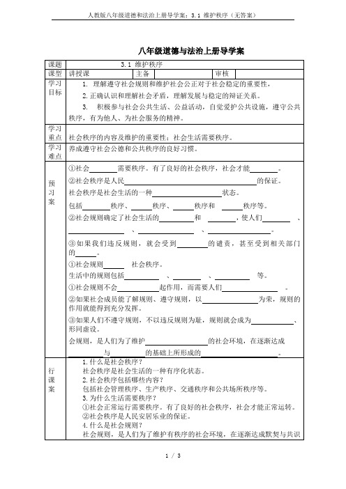 人教版八年级道德和法治上册导学案：3.1 维护秩序(无答案)