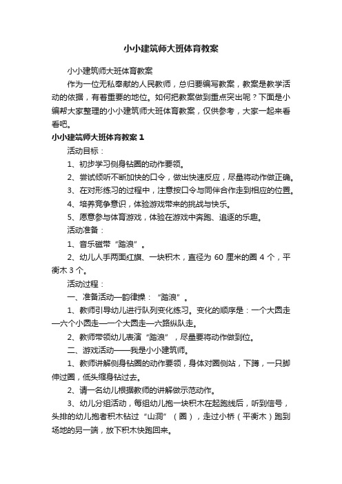 小小建筑师大班体育教案