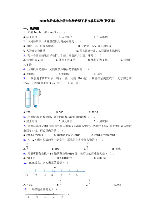 2020年丹东市小学六年级数学下期末模拟试卷(带答案)