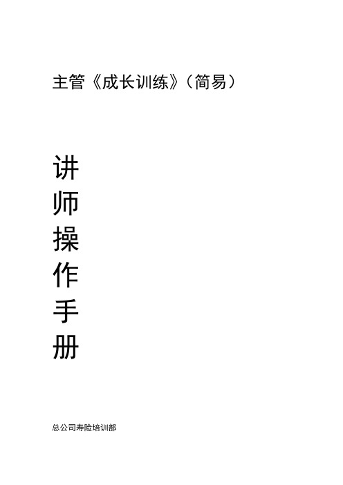 主管成长训练讲师手册