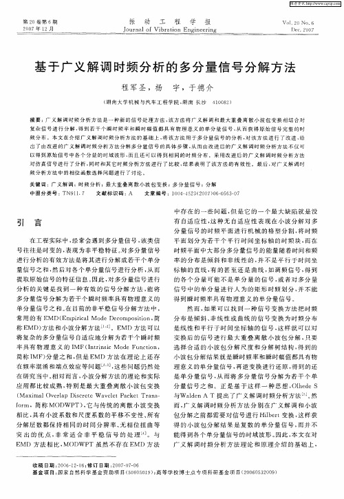 基于广义解调时频分析的多分量信号分解方法