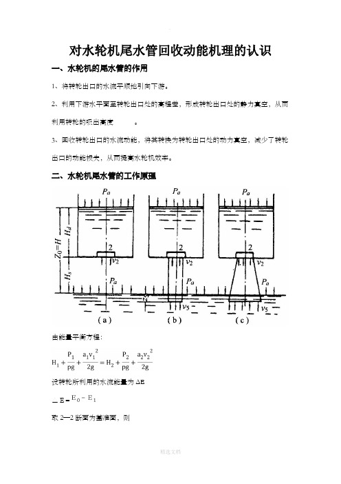 计水轮机尾水管回收能量的认识与尾水管简单设计