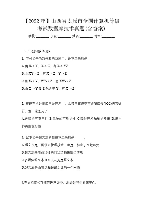 【2022年】山西省太原市全国计算机等级考试数据库技术真题(含答案)