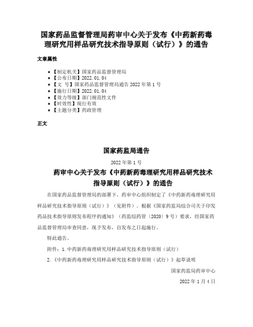 国家药品监督管理局药审中心关于发布《中药新药毒理研究用样品研究技术指导原则（试行）》的通告