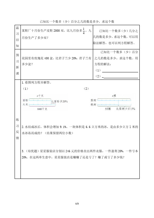 青岛版小学六年级数学下册【预习学案】已知比一个数多(少)百分之几的数是多少,求这个数