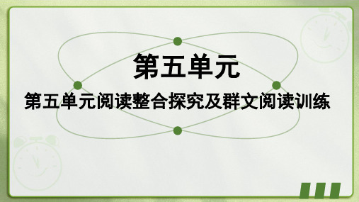 2023-2024学年统编版语文八年级下册第五单元阅读整合探究及群文阅读训练 课件(共35张PPT)