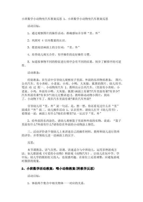 小班数学小动物坐汽车教案反思