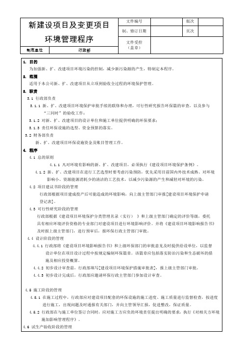 新建设项目及变更项目环境管理程序