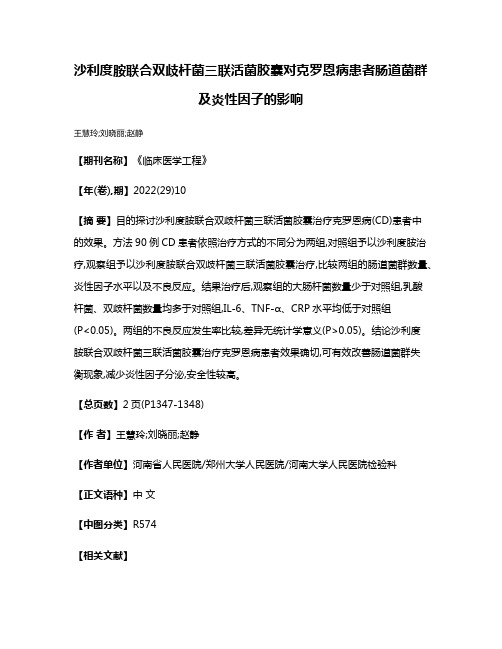 沙利度胺联合双歧杆菌三联活菌胶囊对克罗恩病患者肠道菌群及炎性因子的影响