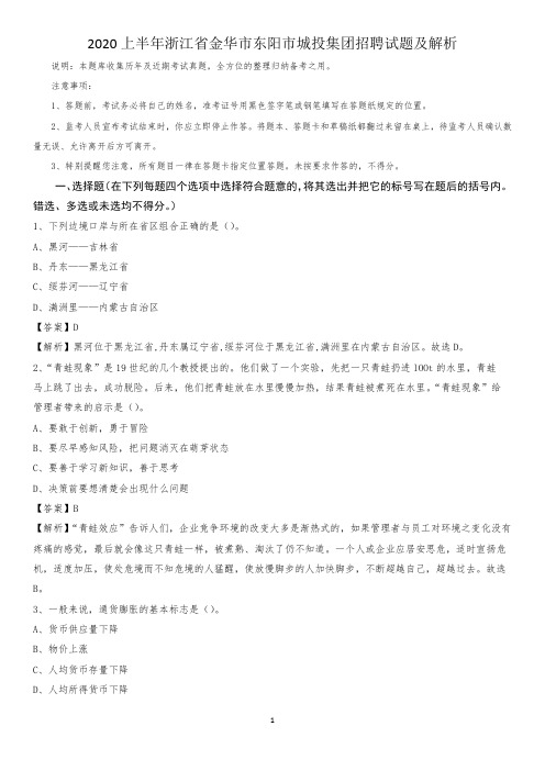 2020上半年浙江省金华市东阳市城投集团招聘试题及解析