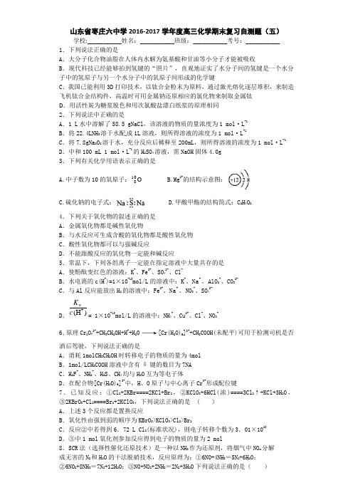 山东省枣庄六中学2017届高三上学期化学期末复习自测题(五) Word版含答案