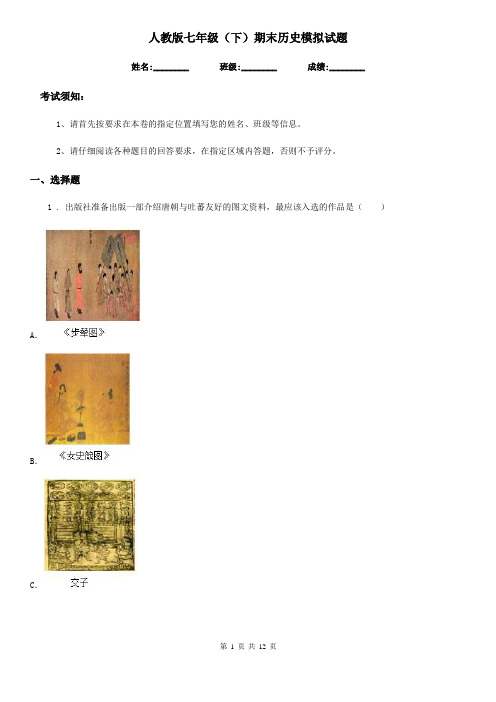 人教版七年级(下)期末历史模拟试题