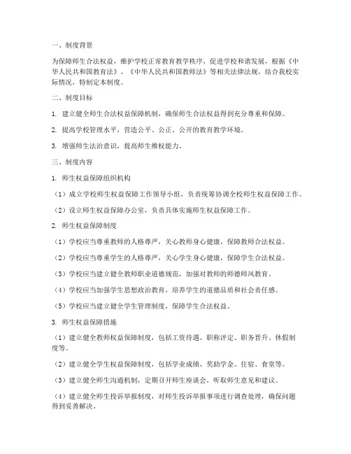 学校保障师生合法权益制度