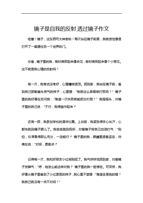 镜子是自我的反射,透过镜子作文