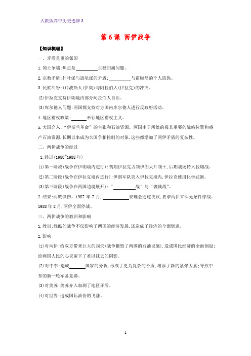 高中历史选修3精品学案6:第6课 两伊战争