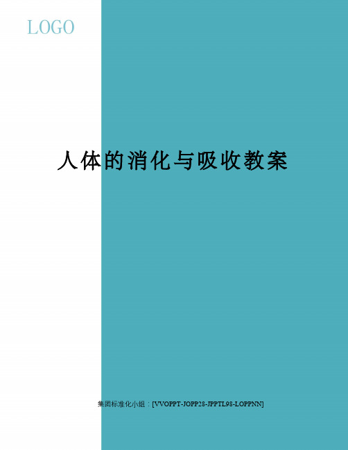 人体的消化与吸收教案修订版