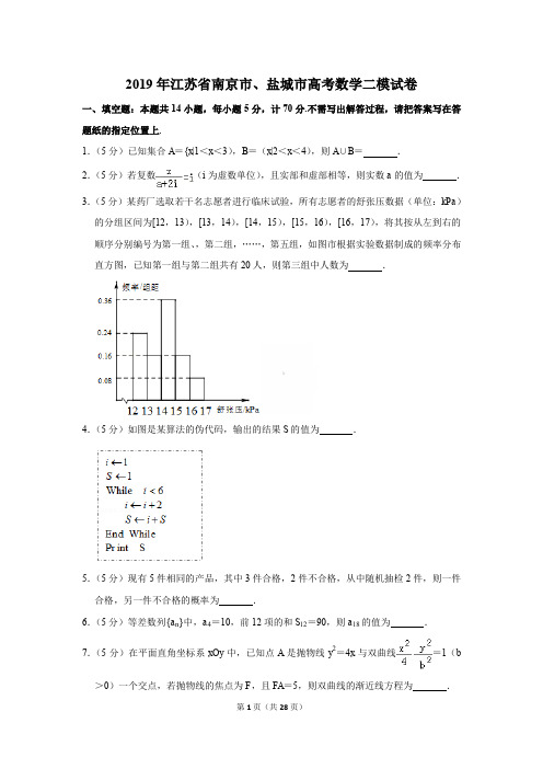 2019年江苏省南京市、盐城市高考数学二模试卷〔精品解析版〕