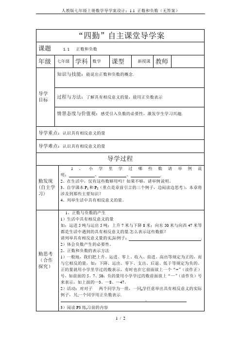 人教版七年级上册数学导学案设计：1.1 正数和负数(无答案)