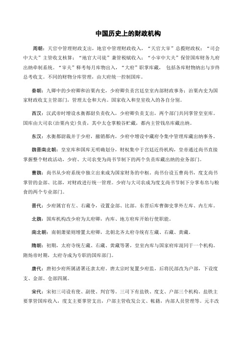 中国历史上的财政机构