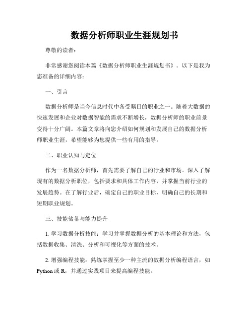 数据分析师职业生涯规划书