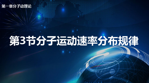 1.3 分子运动速率分布规律 课件—人教版(2019)高中物理选择性必修第三册