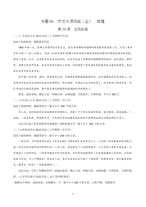 名校新题(写作 作文专项突破(五) 结尾)-高三语文一轮总复习(原卷版)