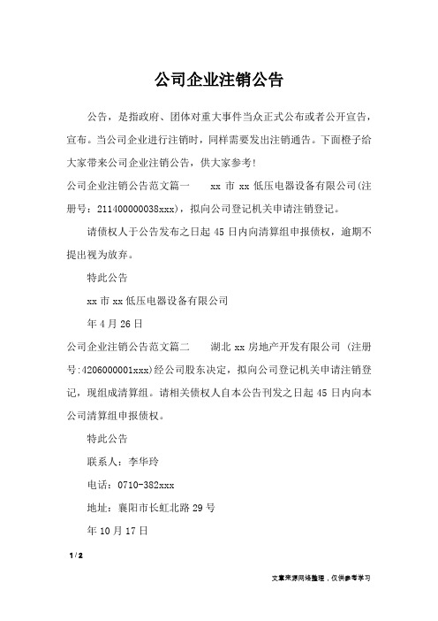 公司企业注销公告_行政公文