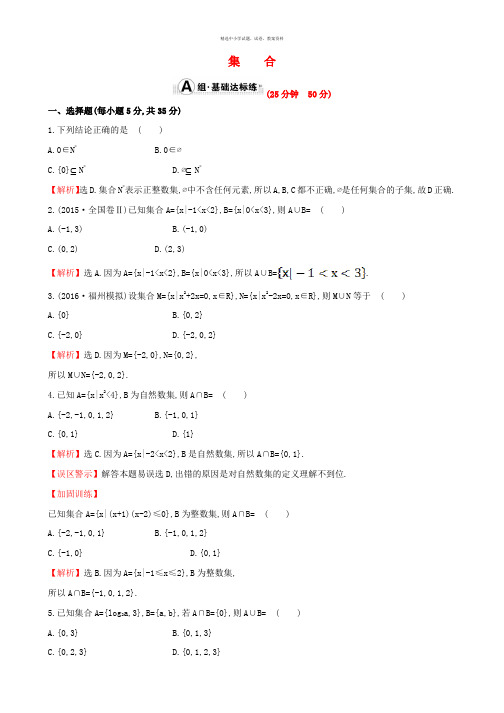 全国版2017版高考数学一轮复习第一章集合与常用逻辑用语1.1集合课时提升作业理