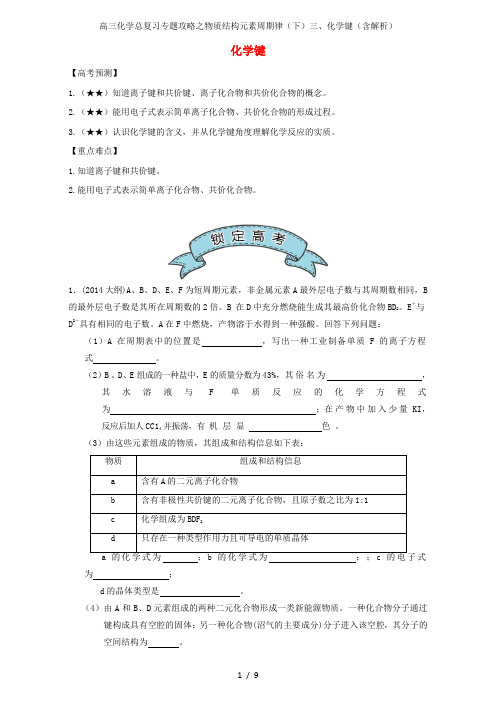 高三化学总复习专题攻略之物质结构元素周期律(下)三、化学键(含解析)