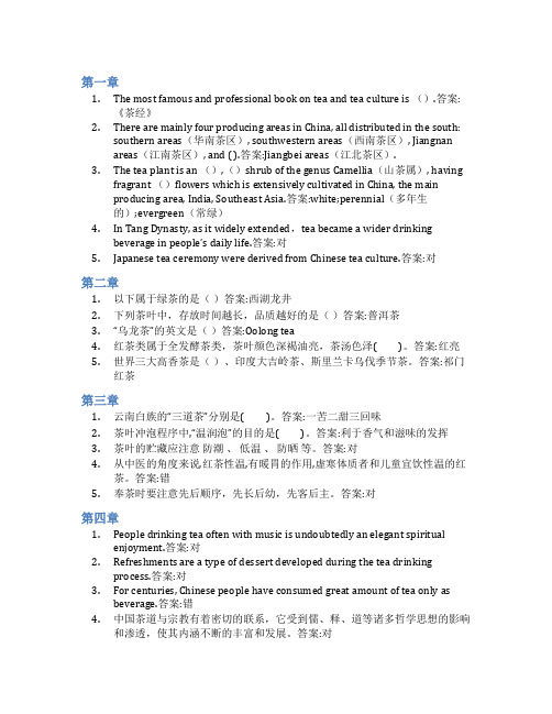 智慧树答案中国茶世界之旅知到课后答案章节测试2022年