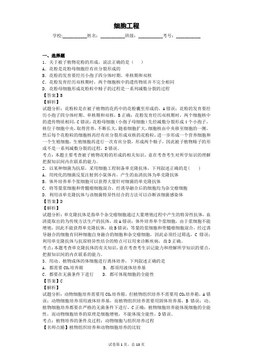 人教版 细胞工程 单元测试 (3)