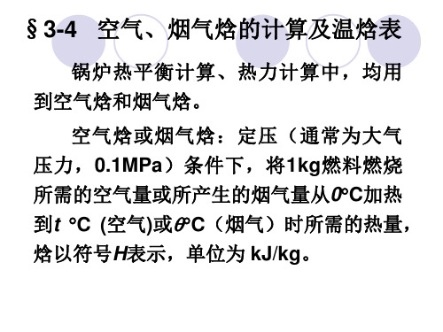 空气、烟气焓的计算及温焓表备课讲稿