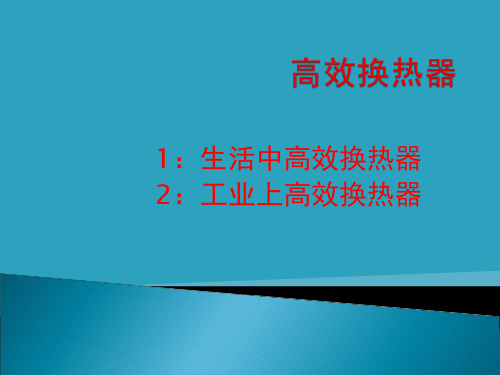 生活中高效换热器