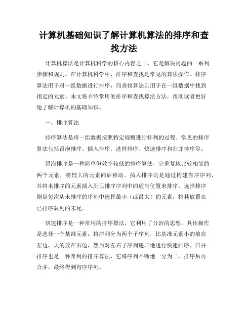 计算机基础知识了解计算机算法的排序和查找方法