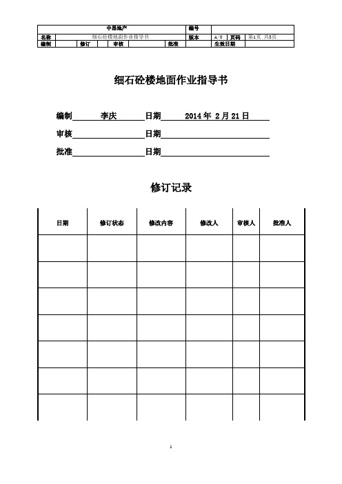 细石砼楼地面作业指导书