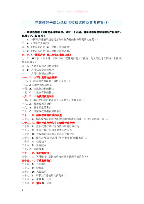 党政领导干部公选标准模拟试题及参考答案 (3)