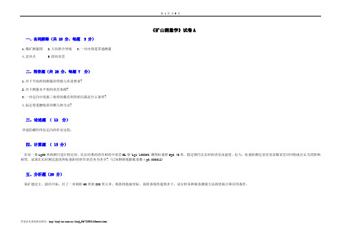 矿山测量学试卷、习题及答案