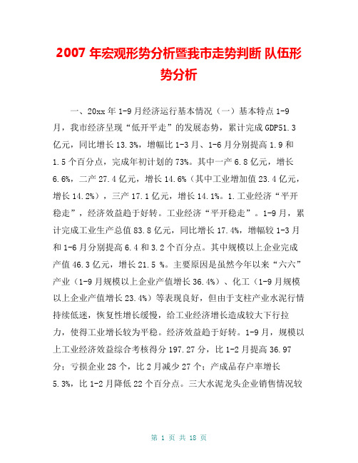 2007年宏观形势分析暨我市走势判断 队伍形势分析