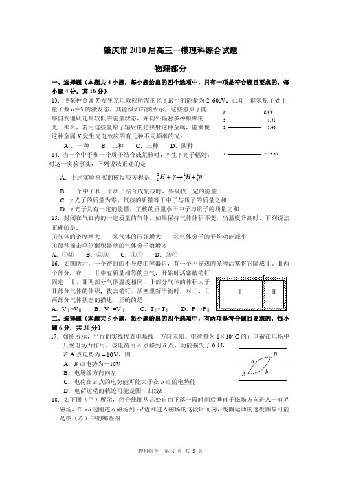 肇庆市2010届高三一模理科综合试题物理