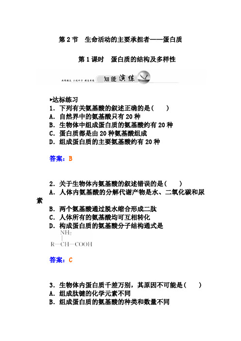 人教版生物必修一：2.2《蛋白质的结构及多样性》练习及答案