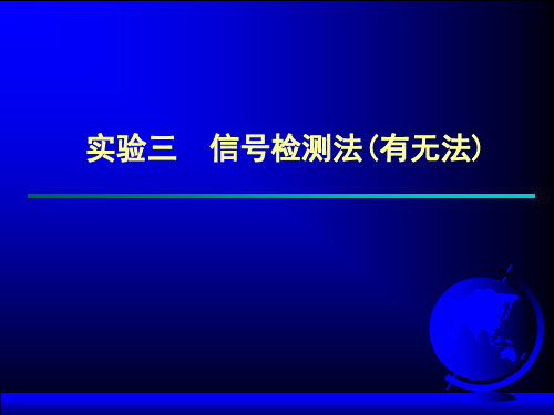 信号检测法(有无法)