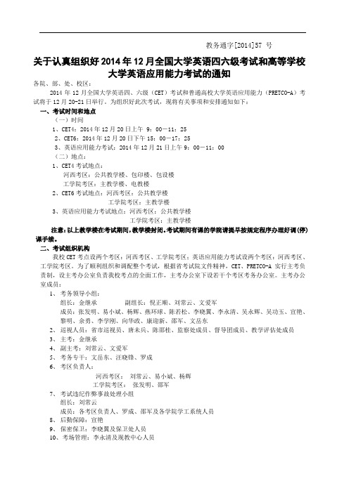 关于认真组织好年月全国大学英语四六级考试